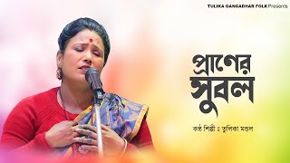 প্রাণের সুবল || Praner Subal || তুলিকা মন্ডল || Tulika Mondal