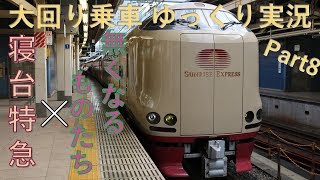 【大回り乗車 ゆっくり実況】Part8～大回り乗車でまさかの寝台特急に乗車!?～