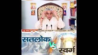 #सतलोक_Vs_स्वर्ग#ImmortalPlaceSatlok#Satlok #heaven #immortal #eternal #supreme #SantRampalJiMaharaj