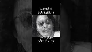 灯りを消して　水口晴幸　山下達郎　大野克夫　松本隆一 #Shorts