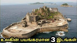 உலகின் அதி பயங்கரமான 3 அமானுஷ்ய இடங்கள் | 3 scariest abondent place in the world | Tamil |