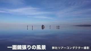 “天空の鏡”ウユニ塩湖の旅