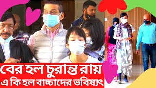 বের হল কাঙ্খিত সেই চুরান্ত রায় এ কি হল বাচ্চাদের ভবিষ্যৎ।। Japanese Mother Update