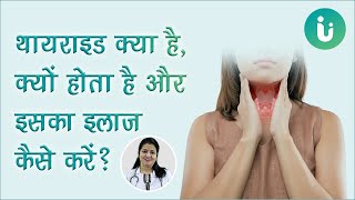 थायराइड क्या है, क्यों होता है और इसका इलाज कैसे करें जानें डॉक्टर से । Thyroid Treatment in Hindi