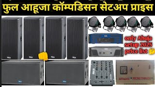 #ahuja dj setup#1 डीजे सेटअप तैयार करने में क्या-क्या लगता है प्राइस#आहूजा का फुल डीजे सेटअप प्राइस