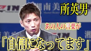 【RIZIN切り抜き】大晦日に元UFCファイターと戦う''感動を呼ぶ男'' 所英男が現役を続ける理由は○○かもしれない