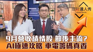 【理財達人秀】連假過後看9月營收 散熱.手機績優接棒主流？AI有當沖客 短線極速攻略！車電股籌碼香 大戶上車？｜李兆華、蔡明翰、權證小哥《理財達人秀》2023.09.26