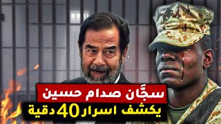 اسرار 40 دقيقة في الزنزانة !! القصة التي رواها سجّان صدام حسين