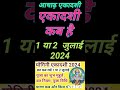 एकादशी कब है 2024 | Ekadashi kab hai | Ekadashi july 2024 | gyaras Kab Ki Hai | Ekadashi kab ki hai