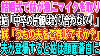 【スカッとする話】私の結婚式で姑が急にマイクを取り、私と私の両親への猛烈批判をした。それを聞いて復讐に出た妹。義実家親戚一同に向かって放った言葉で義母は顔面蒼白にｗ【修羅場】