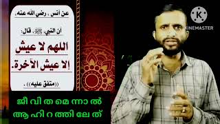 ജീവിതം പരലോക ജീവിതമാണ് | ഹദീസ് പഠനം  | only 5:51 minutes