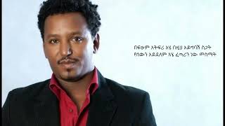 ታምራት ደስታ/tamerat desta  /አንለያይም ethiopian lyrics music