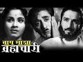 Baap Majha Brahmachari - Old Classic Marathi Full Movie