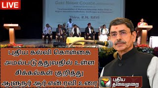 🔴LIVE: புதிய கல்வி கொள்கை அமல்படுத்துவதில் உள்ள சிக்கல்கள் குறித்து  ஆளுநர் ஆர்.என்.ரவி உரை | PTS