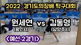 [2022 경기도의장배 탁구대회 - 30대 예선2경기] 김동영(남양주시) vs 원세연(용인시)