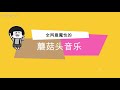 《歌在飞》改编成神曲《牛在飞》 蘑菇头吹牛太搞笑 太魔性了 哔哩哔哩