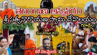 తెలంగాణ అన్నవరం - గూడెం సత్యనారాయణ స్వామి దేవాలయం, మంచిర్యాల జిల్లా @RavinderGattu