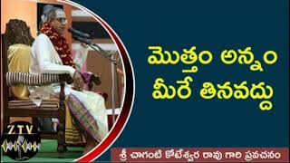 మొత్తం అన్నం మీరే తినవద్దు..#chagantipravachanalu | Chaganti Koteswarao New Speeches