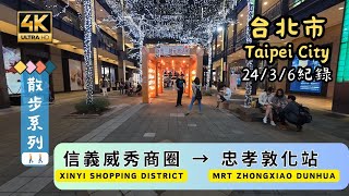 Taipei Walking🚶[4K] Xinyi Shopping District (信義威秀商圈) to MRT Zhongxiao Dunhua (忠孝敦化站) | #ASMR