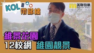 【代理Alan推介】維景花園A座低層1室