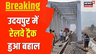 Udaipur News | उदयपुर के क्षतिग्रस्त रेलवे ट्रैक को किया गया दुरुस्त,  बहाल कर दी गई रेलवे ट्रैक