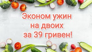 Эконом ужин на двоих за 39 гривен!