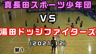 第15回　ウインターカップ（2021）湯田ドッジファイターズ ＶＳ真長田スポーツ少年団［小学生ドッジボール山口県］