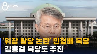 '위장 탈당 논란' 민형배, 민주 복당…김홍걸 복당도 추진 / SBS 8뉴스