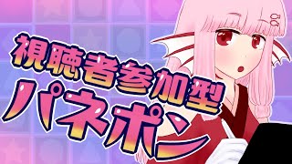 【パネルでポン】視聴者参加型配信～【21:00～】