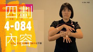 臺灣手語語料彙整【內容】4 084