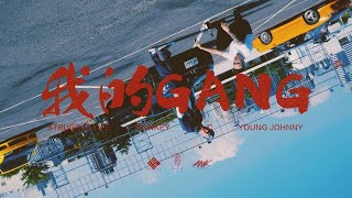 彫柏 - 我的GANG ft. Young Johnny/L.C/Monkey