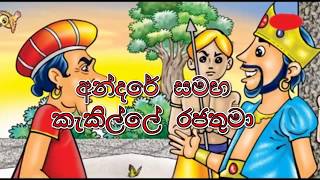 අන්දරේ සමඟ කැකිල්ලේ රජ්ජුරුවෝ  - andare with king kakille