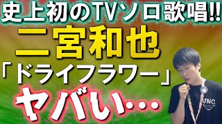 【二宮和也】「ドライフラワー」人生初のテレビソロ歌唱で日本中が感動の嵐…！！！！！【ただ歌が上手いだけではないニノの魅力】