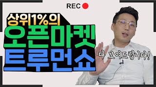 쿠팡, 스마트스토어 3년간의 결과  / 퍼스트클래스 의 퍼스트리 트루먼쇼 사업시작 /상위1% 오픈마켓 노하우 쿠팡 매칭 , 구매대행 , 병행수입