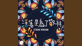 活著是為了敬拜 (Studio Version)