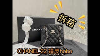 到貨拆箱！CHANEL 22嬉皮hobo，下一隻香奈兒爆款會不會是它呢？