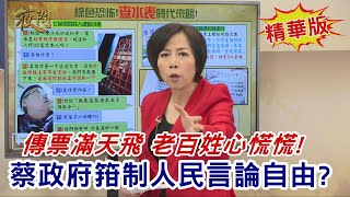 2020.01.02黃智賢夜問(精華版)#2-傳票滿天飛 老百姓心慌慌! 蔡政府箝制人民言論自由?