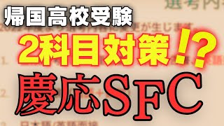 ①超人気校慶應SFC高校受験対策のポイントとは？｜TCK 過去人気Webinar｜ 2021/3/30