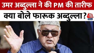 Omar Abdullah ने की PM की तारीफ, क्या बोले Farooq Abdullah? | Z Morh Tunnel | Aaj Tak