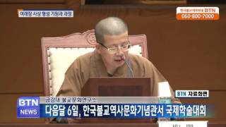 [BTN뉴스]금강대 불교문화연구소 여래장 사상의 수용과 번영