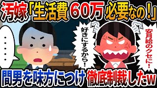 汚嫁「生活費60万必要なの！」→味方をつけ、言い逃れのできない、徹底制裁した結果w【2ch修羅場スレ】【2chスカッと】