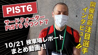 PIST6インタビュー　10/21 前検日インタビュー まとめ