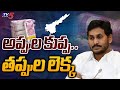 అప్పుల కుప్ప..  తప్పుల లెక్క  YS Jagan About AP Debts | AP YCP | CM Chandrababu Naidu | TV5 News