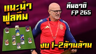 แนะนำฟูลทีมพร้อมเล่น งบ 1-2ล้านล้าน ใน FP 265 (ทีมชาติ) [FC Online]