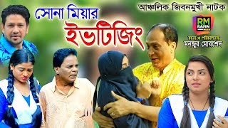 সোনা মিয়ার ইভটিজিং | CTG Natok | মেরা ও সোনা মিয়া, ফাহিম, রোজী, জেসমিন | অনুধাবন নাটক | Rafin Music