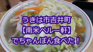 【おやじ編】うきは市吉井町　ペルー軒に行ってきた！