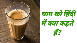 चाय को हिंदी में क्या कहते हैं || chai ko hindi mein kya kahate hain || chai in hindi