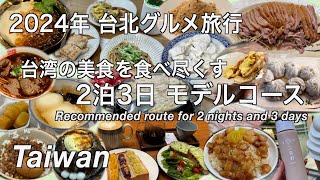 【台湾】2024年 台北旅行 美食を食べ尽くす2泊3日モデルコース 全20軒グルメプラン （233）