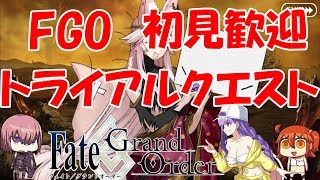 【FGO】トライアルクエスト！ch視聴者プレゼントあり 祝FGO4周年！【だれでも歓迎】未進行ネタバレ禁止 #FGO #FateGO