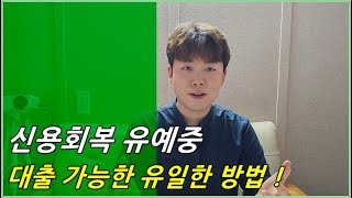 신용회복 유예중 대출이 가능할까?